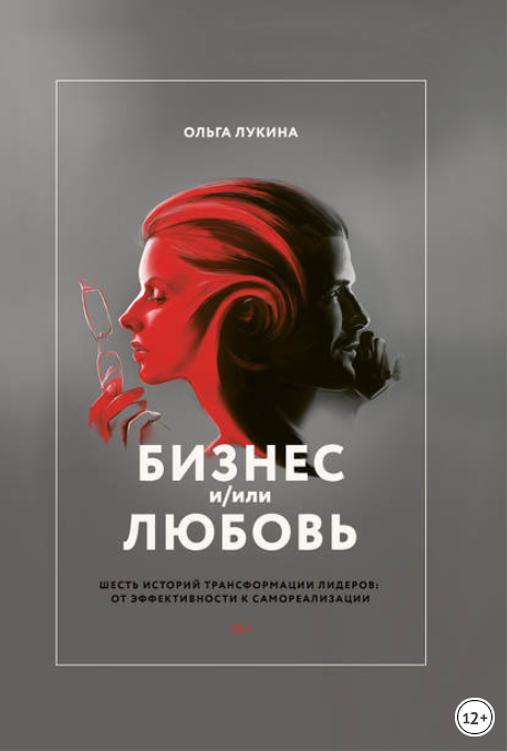 Бизнес и_или любовь. Шесть историй трансформации л_0.png